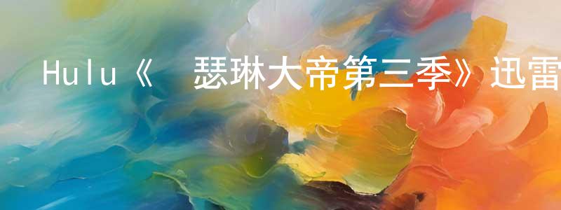陳一彬的動漫綜藝大全,Hulu《凱瑟琳大帝第三季》迅雷下載/在線觀看/百度云-犯罪/歷史載-美劇天堂